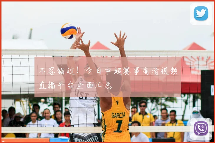 不容错过！今日中超赛事高清视频直播平台全面汇总