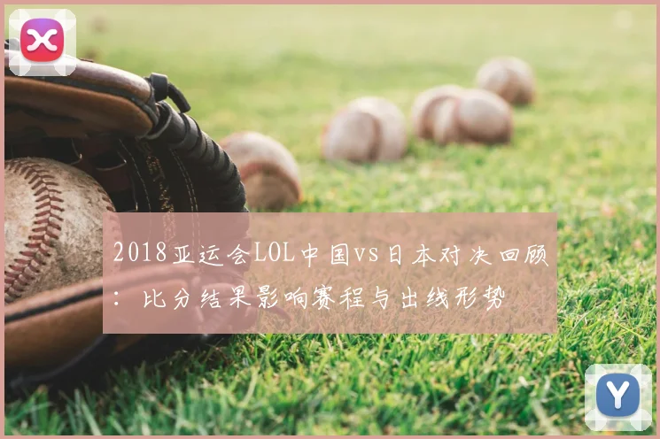2018亚运会LOL中国vs日本对决回顾：比分结果影响赛程与出线形势
