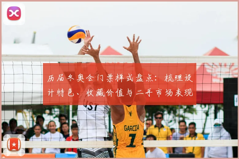 历届冬奥会门票样式盘点：梳理设计特色、收藏价值与二手市场表现