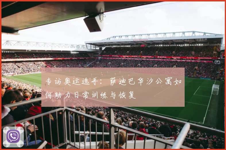 专访奥运选手：萨迪巴华沙公寓如何助力日常训练与恢复