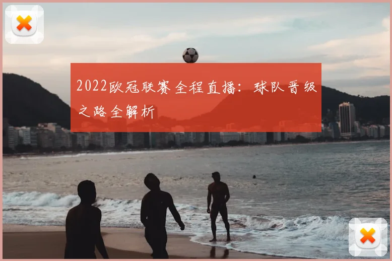 2022欧冠联赛全程直播：球队晋级之路全解析