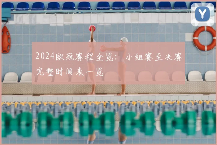 2024欧冠赛程全览：小组赛至决赛完整时间表一览