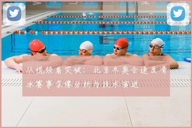 从视频看突破：北京冬奥会速度滑冰赛事录像分析与技术演进