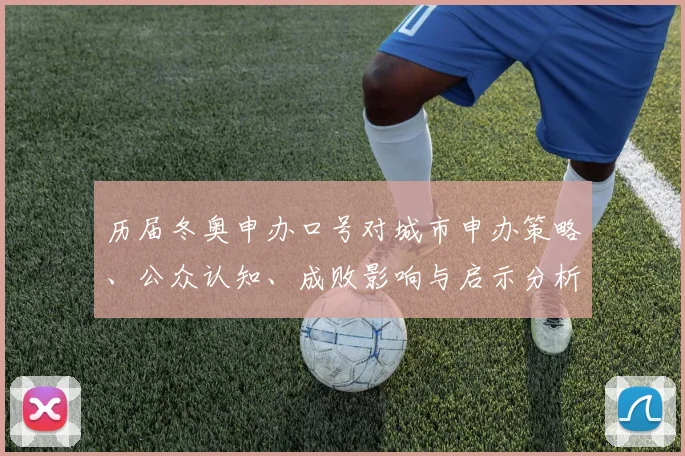 历届冬奥申办口号对城市申办策略、公众认知、成败影响与启示分析